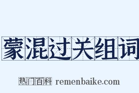 蒙混过关组词是什么意思的图片